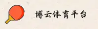 博云体育官网